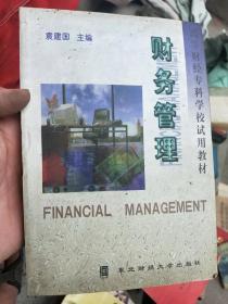 财务管理  袁建国