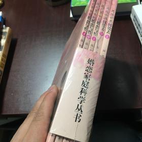 婚恋家庭科学丛书（全5册）