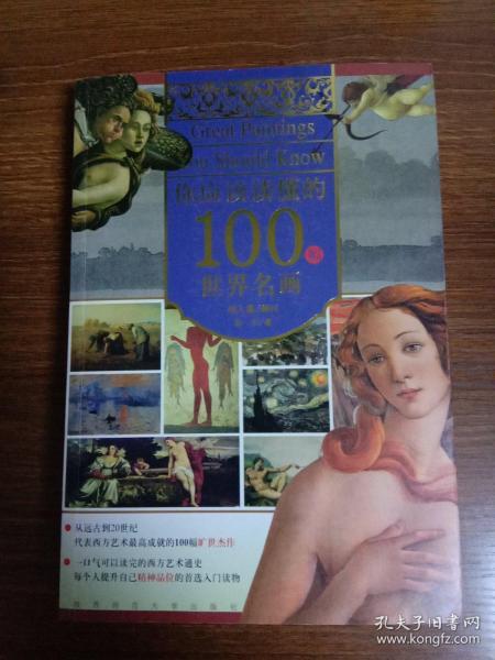 你应该读懂的100幅世界名画