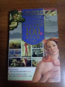 你应该读懂的100幅世界名画