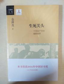 生死关头 中国共产党的道路抉择 金冲及著 三联书店  正版书籍（全新塑封）