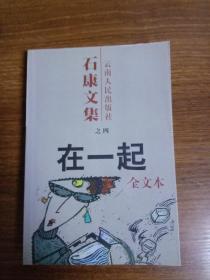 在一起：石康文集之四