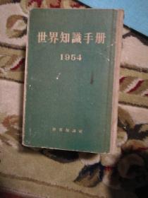 1954年 世界知识手册