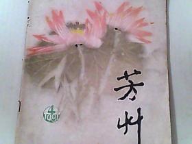 芳州 文学月刊 1981年4期