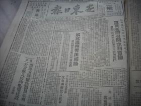 解放区-1949年3月,5月合订本-安东市【安东日报】含停刊号，辽东大众报创刊号！内有林彪讲话，东北全部解放，全国学代会开幕，三八节特刊，中国代表团成立。5月份解放各地市内容多，五四专号，解放~长兴吴兴，宣城广德，南京太原，大同，景德镇乐平镇，铜川，杭州，安阳，上饶铅山，玉山东乡余江，嘉善，绍兴南城建阳，蒲城，松江平湖，武汉，九江鄂城阳新，泾阳，温州青田咸阳，西安，南昌，上海主要市区等。