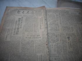 解放区-1949年3月,5月合订本-安东市【安东日报】含停刊号，辽东大众报创刊号！内有林彪讲话，东北全部解放，全国学代会开幕，三八节特刊，中国代表团成立。5月份解放各地市内容多，五四专号，解放~长兴吴兴，宣城广德，南京太原，大同，景德镇乐平镇，铜川，杭州，安阳，上饶铅山，玉山东乡余江，嘉善，绍兴南城建阳，蒲城，松江平湖，武汉，九江鄂城阳新，泾阳，温州青田咸阳，西安，南昌，上海主要市区等。