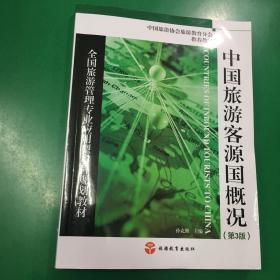 全国旅游管理专业应用型本科规划教材：中国旅游客源国概况