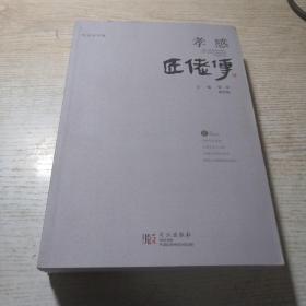 孝感匠佬传（收录佬类手艺11种 匠类手艺34种）