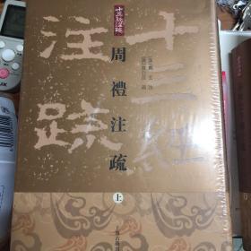 周禮註疏（全三冊）