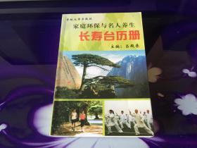 家庭环保与名人养生长寿台历册