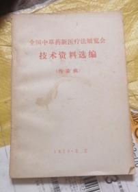 全国中草药新医疗法展览会技术资料选编 传染病