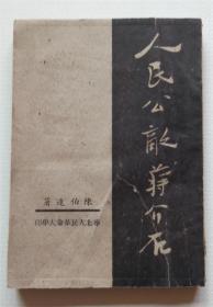 1949年7月，华北人民革命大学印《人民公敌蒋介石》