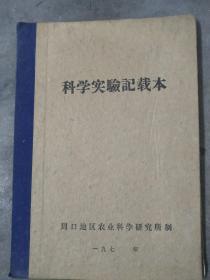 科学实验记载本 皮跟内页脱离