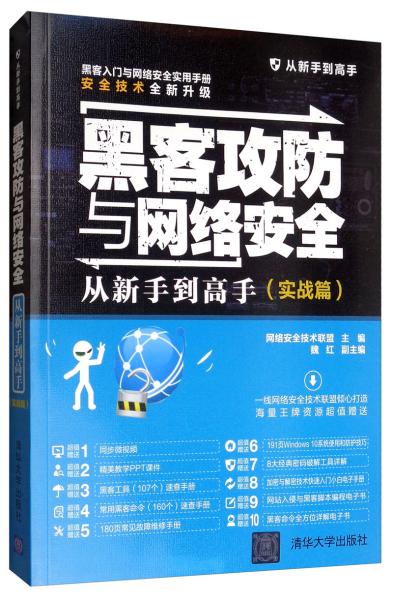 黑客攻防与网络安全从新手到高手（实战篇）/从新手到高手