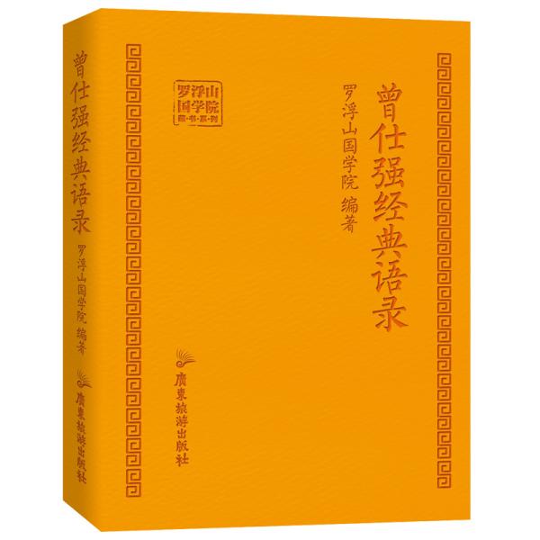 【95新消毒塑封发货】曾仕强经典语录罗浮山国学院  著