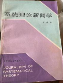 系统理论新闻学