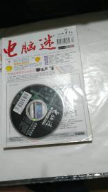 《电脑迷》2007年07上册；含光盘；95品