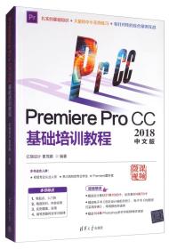 PremiereProCC2018中文版基础培训教程