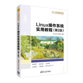 Linux操作系统实用教程（第2版）/21世纪高等学校计算机专业实用规划教材