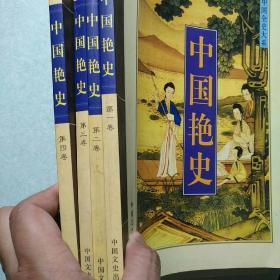 中国艳史 1--4册全，原价980元，16开本