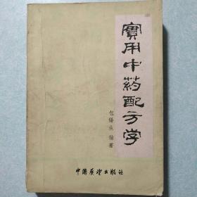 实用中药配方学 中国中医研究院教授 谢海洲题词