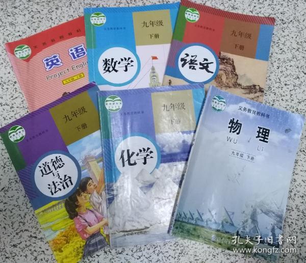 初中九年级下册课本（语文、数学、英语、物理、化学、政治、历史）【标价为每本书单价】