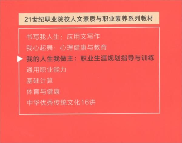 我的人生我做主：职业生涯规划指导与训练/21世纪职业院校人文素质与职业素养系列教材