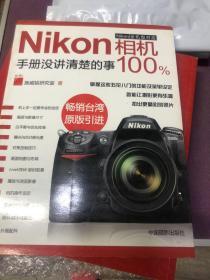 Nikon相机100%:手册没讲清楚的事