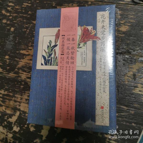 花开未觉岁月深：二十四节气七十二候花信风