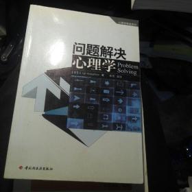 问题解决心理学：心理学导读系列