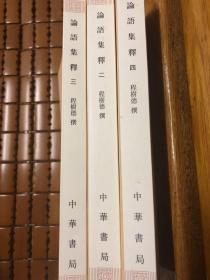 论语集释--新编诸子集成 (1-4册）