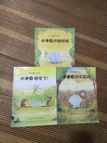 大象小不点3册合售，小不点的新朋友，小不点回家了，小不点的大冒险