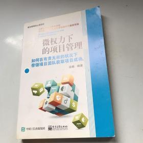 微权力下的项目管理：如何在有责无权的状况下带领项目团队获取项目成功