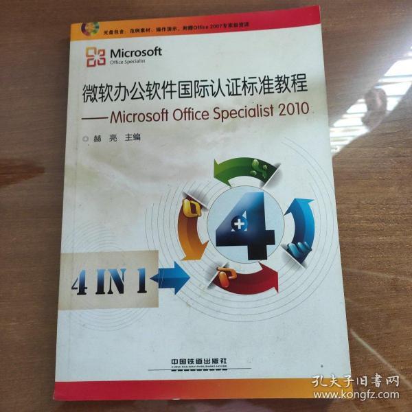 微软办公软件国际认证标准教程：Microsoft Office Specialist 2010