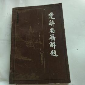 楚辞研究集成之楚辞要籍解题。马茂元，洪湛侯，繁体横印新标点。湖北人民出版社。