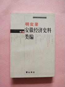 明实录 安徽经济史料类编【安徽古籍丛书 附辑】