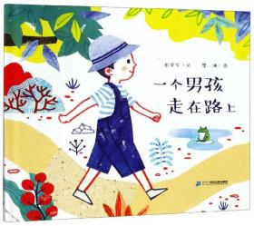 红帆船绘本馆:一个男孩走在路上(精装绘本)《入围教育部幼儿图画书推荐书目》