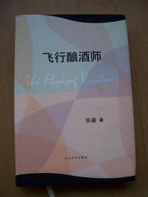 飞行酿酒师  {铁凝 著}精装大32开.近全品相【32开--10】