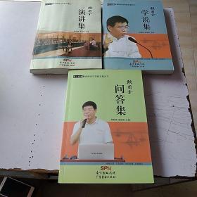 育心经典教育理论与实践文集：之一赖国全演讲集、之二赖国全学说集、之三赖国全问答集  （三册合售）