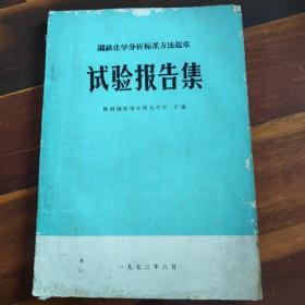 《钢铁化学分析标准方法起草实验报告集》鞍钢钢铁研究所化学室 汇编 馆藏 书品如图