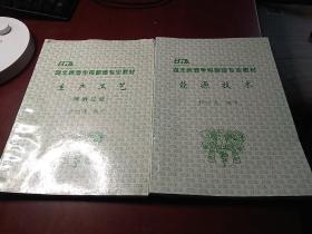 湖北啤酒学校酿造专业教材-《能源技术》《理化分析 上下册》《酿造用水》《啤酒的感官检验技术品酒基本知识》《测量与调节技术》《简明微生物学》《专业计算》《麦汁过滤》《糖化工艺》《酒花》《啤酒生产概况》《生产工艺-(麦汁处理)》《生产工艺-(麦汁煮沸)》《生产工艺-(粉碎)》《生产工艺-(制麦技术)》《生产工艺-(啤酒过滤)》 共17卷16开本