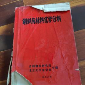 钢铁原材料化学分析