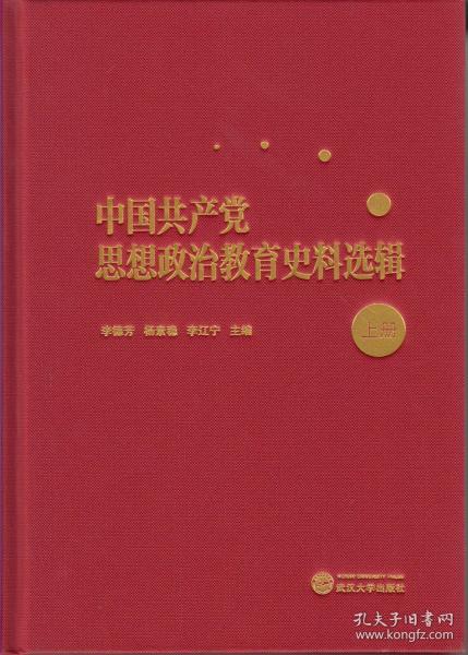 中国共产党思想政治教育史料选辑（上册）  李德芳、杨素稳、李辽宁 武汉大学出版社