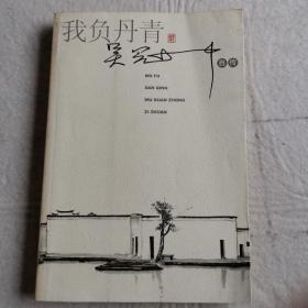 我负丹青：吴冠中自传