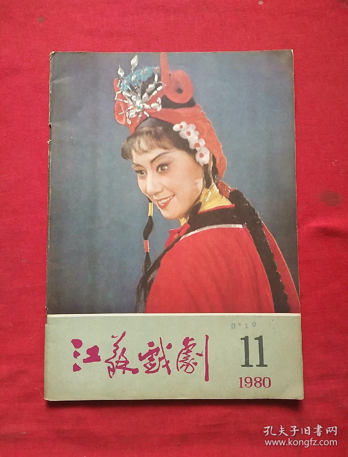 江苏艺术1980.11