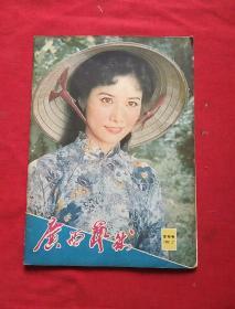 广西艺术（复刊号 1981.7）