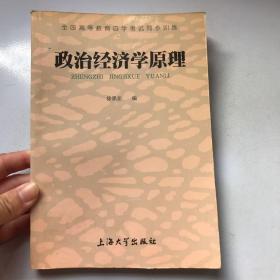 全国高等教育自学考试同步训练 政治经济学原理