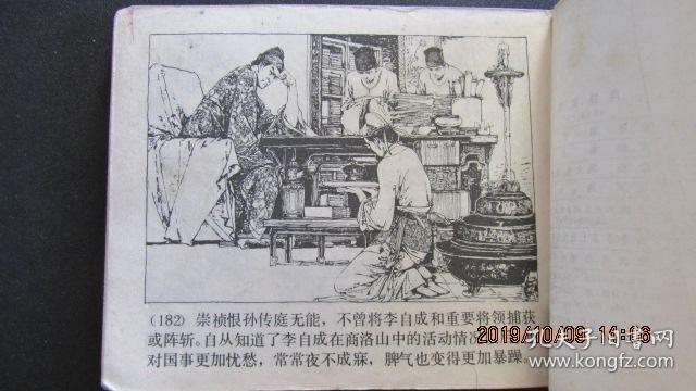 1979年 上海人美版李自成系列连环画《两路突围》一版一印