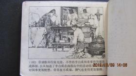 1979年 上海人美版李自成系列连环画《两路突围》一版一印