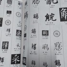 中国正书大字典